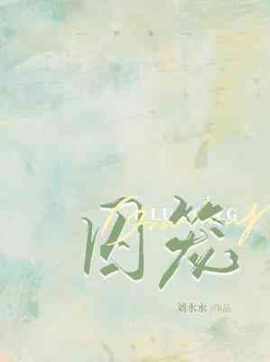 《囚籠》