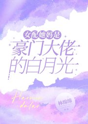 《女配她媽是豪門大佬的白月光》