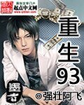 《重生93》