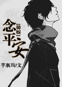 《(BL/韓娛同人)念平安》