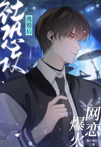《社恐攻逃婚後網戀爆火》