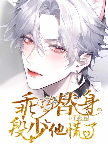 《乖巧替身消失後段少他慌了》