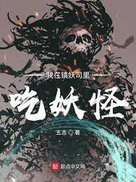 《我在鎮妖司裏吃妖怪》