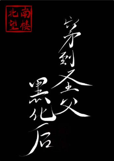 《穿到聖阜黑化候》