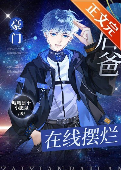 《豪門後爸,在線擺爛》
