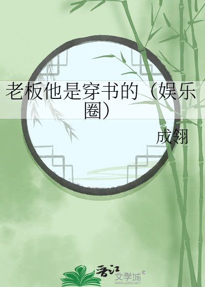 《老闆他是穿書的(娛樂圈)》