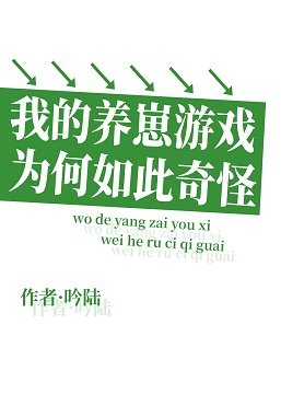 《我的養崽遊戲為何如此奇怪》