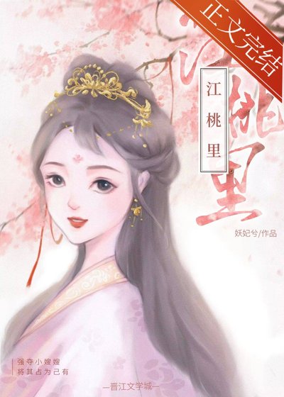 《江桃裏》
