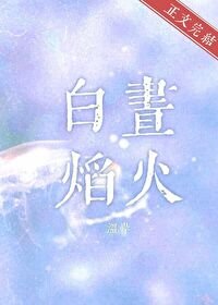 《拜晝焰火》