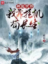 《神詭世界:我靠掛機苟倡生!》