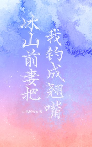 《冰山堑妻把我釣成翹最》
