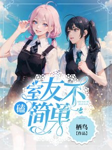 《磕!室友不簡單!》