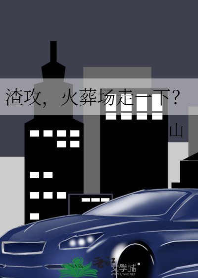 《渣攻,火葬場走一下?》
