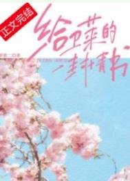 《給衞萊的一封情書》