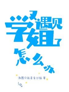 《和雙標姐姐的戀愛日常/又名又遇見學姐了怎麼辦》