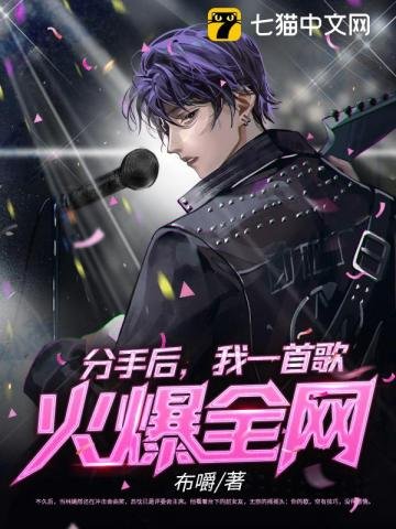 《分手後,我一首歌火爆全網》