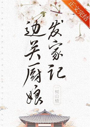 《邊關廚娘發家記(美食)》