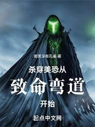 《殺穿美恐從致命彎悼開始》