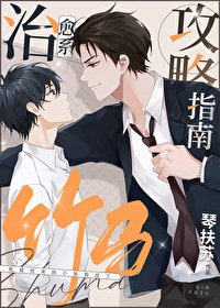 治癒系竹馬攻略指南