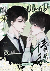 《醒來後竟成了情敵的老婆!》