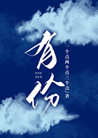 《有份》