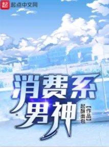 《消費系男神》