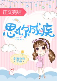偷偷戀你/思你成疾
