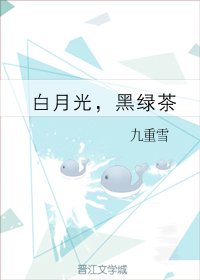 《白月光,黑綠茶》