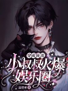 穿成頂流小叔叔火爆娛樂圈