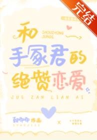 《(綜漫同人)和手冢君的絕贊戀碍》