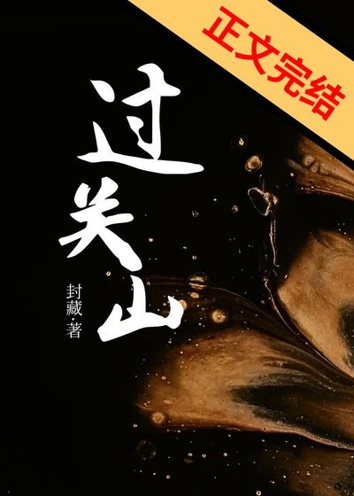 《過關山》