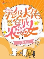 《滿級大佬穿成農家女》