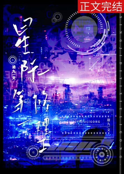 《星際第一修理工》