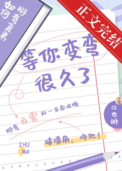 《等你變彎很久了》