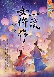 《一流女仵作》