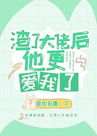 《愛意死在春風裏/渣了大佬後他更愛我了》