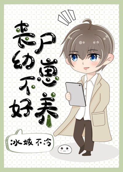 《喪屍幼崽不好養》