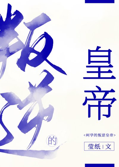 《(綜漫同人)柯學的叛逆皇帝》