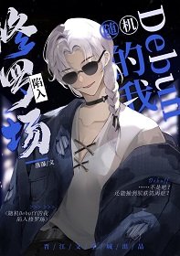 《(綜漫同人)隨機debuff的我陷入修羅場》