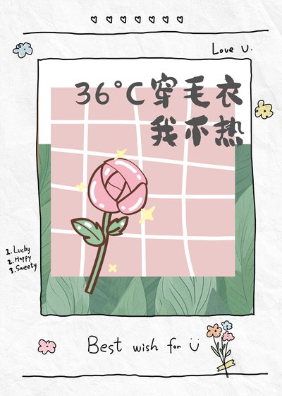 《36°C穿毛衣我不熱》