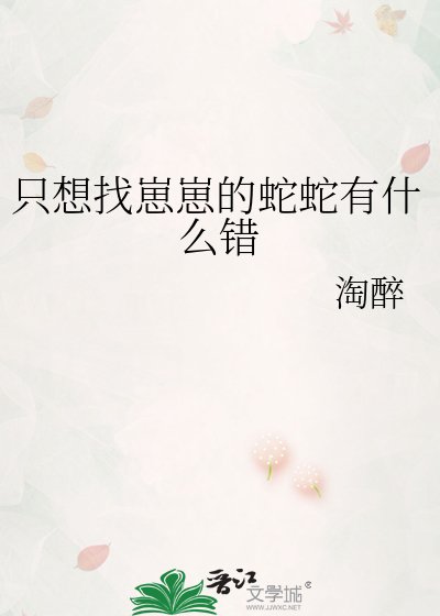 《只想找崽崽的蛇蛇有什麼錯》
