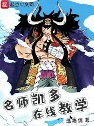 《(海賊王同人)海賊:名師凱多,在線教學》