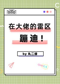 《在大佬的雷區蹦迪(快穿)》