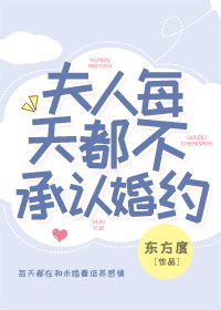 《夫人每天都不承認婚約》