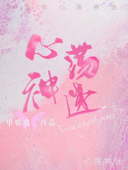 《心莽神迷》