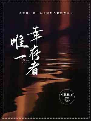 《唯一倖存者》
