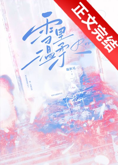 《雪裏温柔》