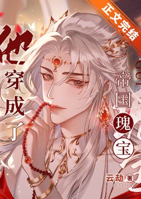 《他穿成了帝國瑰寶》