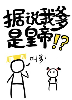 據説我爹是皇帝