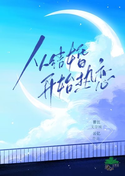 《從結婚開始熱戀》